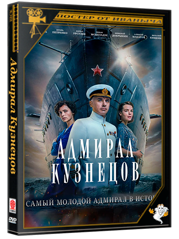 Адмирал Кузнецов (2024) WEBRip 1080p (сезон 1, серии 1-8 из 8)