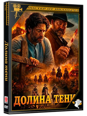 Долина тени / Valley of the Shadow (2026) WEB-DLRip