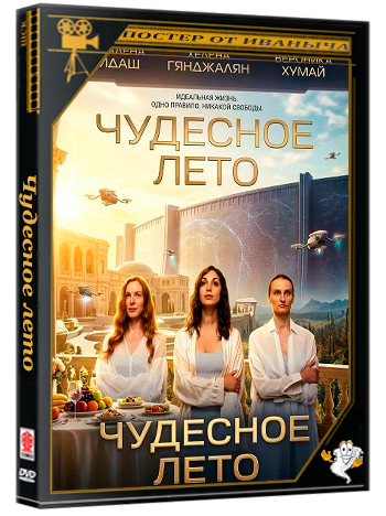 Чудесное лето / Glorious Summer (2025) WEB-DLRip