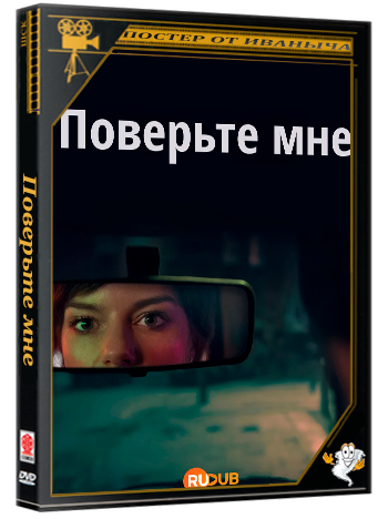 Поверьте мне / Believe Me (1 сезон: 1-4 серии из 4) (2026) WEBRip | RuDub
