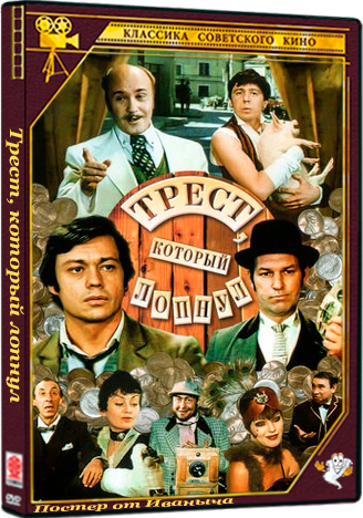 Трест, который лопнул (1982) DVD9