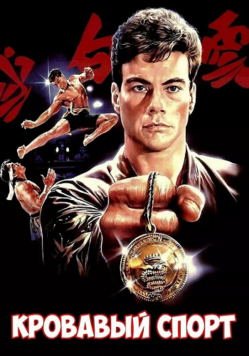 �������� ����� / Bloodsport (1988) BDRip 1080p | REMASTERED