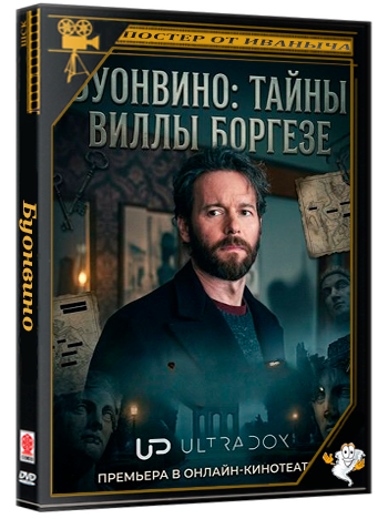 Буонвино: Тайны Виллы Боргезе / Buonvino - Misteri a Villa Borghese (1 сезон: 1-4 серии из 4) (2026) WEB-DLRip 720p | Ultradox