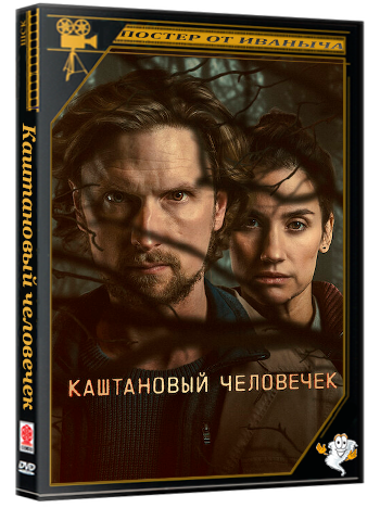 Каштановый человечек / The Chestnut Man (2026) WEB-DL 2160p (сезон 2, серии 1-6 из 6)