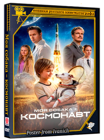Моя собака – космонавт (2026) WEBRip 1080p