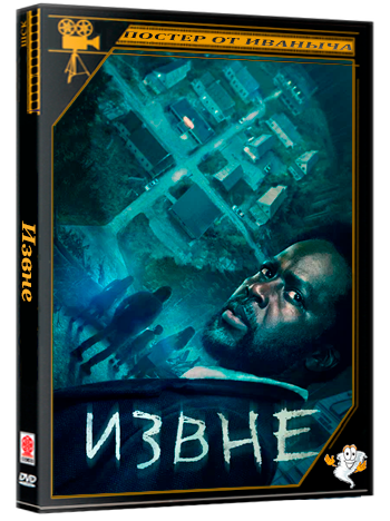 Извне / From (4 сезон: 1-5 серии из 10) (2026) WEBRip | RuDub
