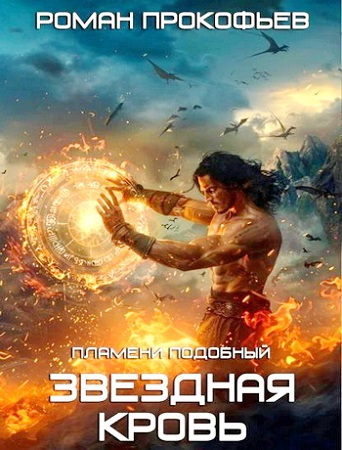 Роман Прокофьев - Звездная Кровь [1-10 книги] (2023-2026) MP3