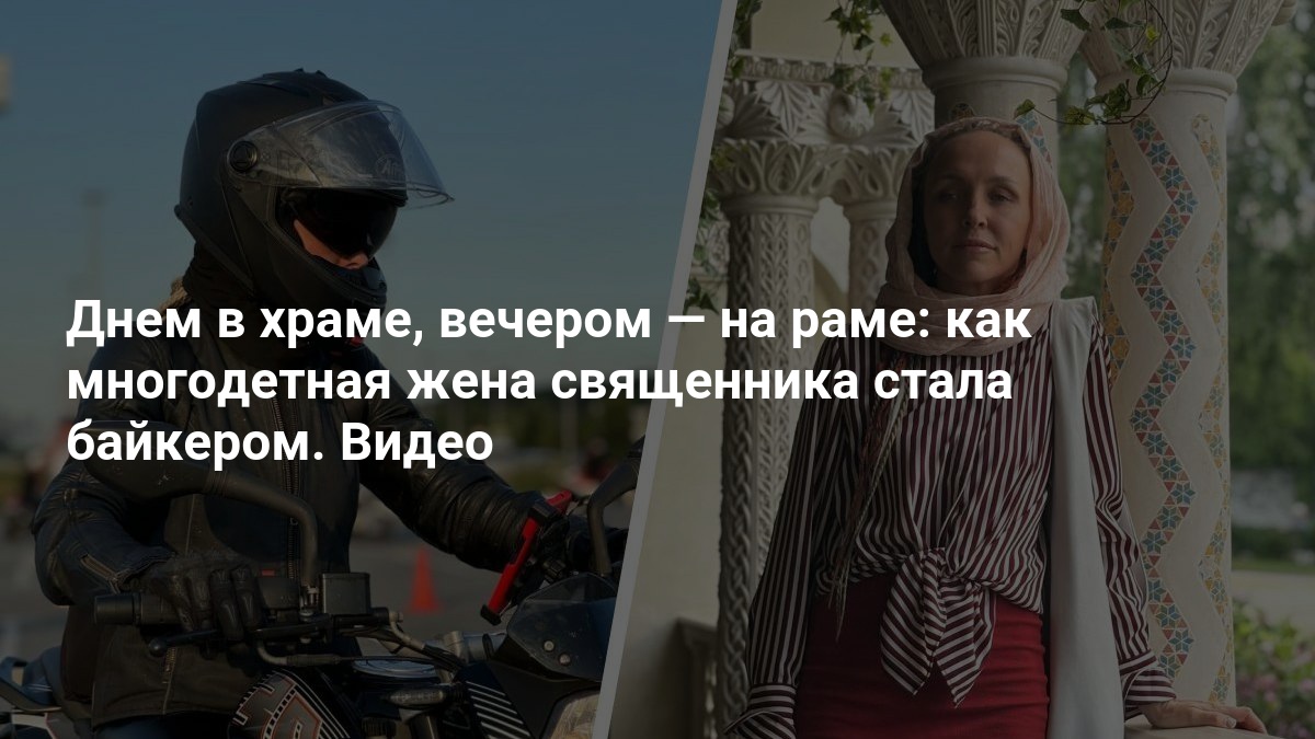 Многодетная жена священника из Екатеринбурга стала байкером