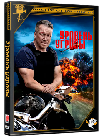 Уровень угрозы (2022) WEBRip 1080p (сезон 1, серии 1-10 из 16) (обновляемая)