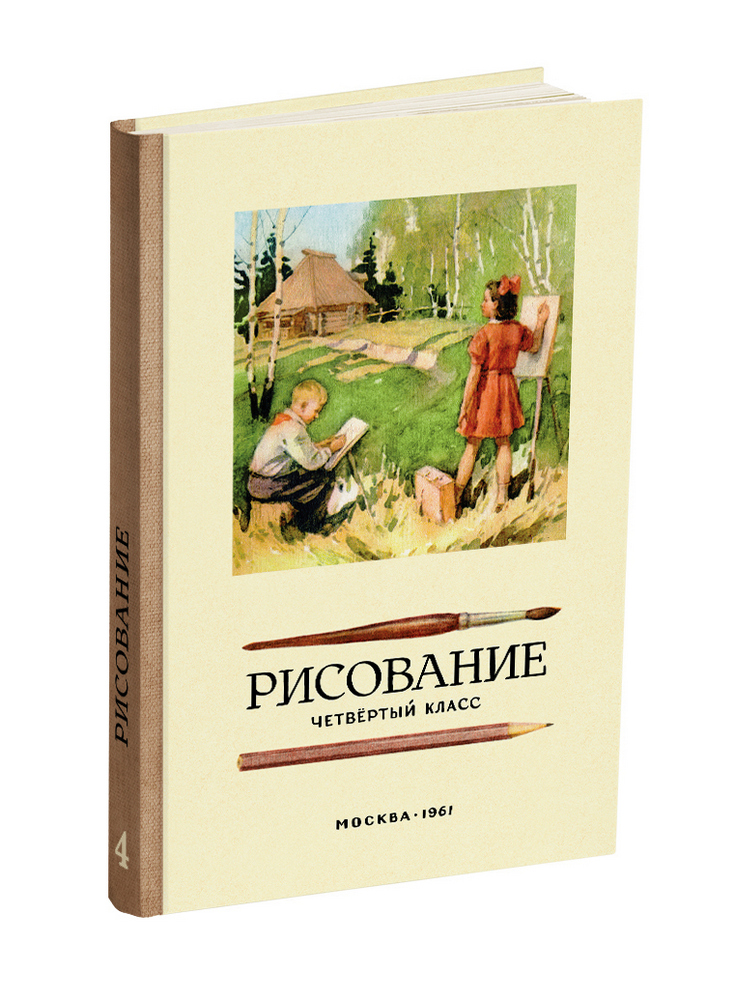 Рисование - Ростовцев Н.Н. - Рисование. 4 класс - 1961 - SB001146_2022.jpg