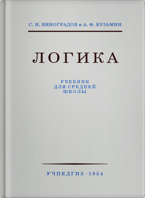 Общее - Виноградов С.Н., Кузьмин А.Ф. - Логика. Учебник для средней школы - 1954 (2019)_1p_.jpg