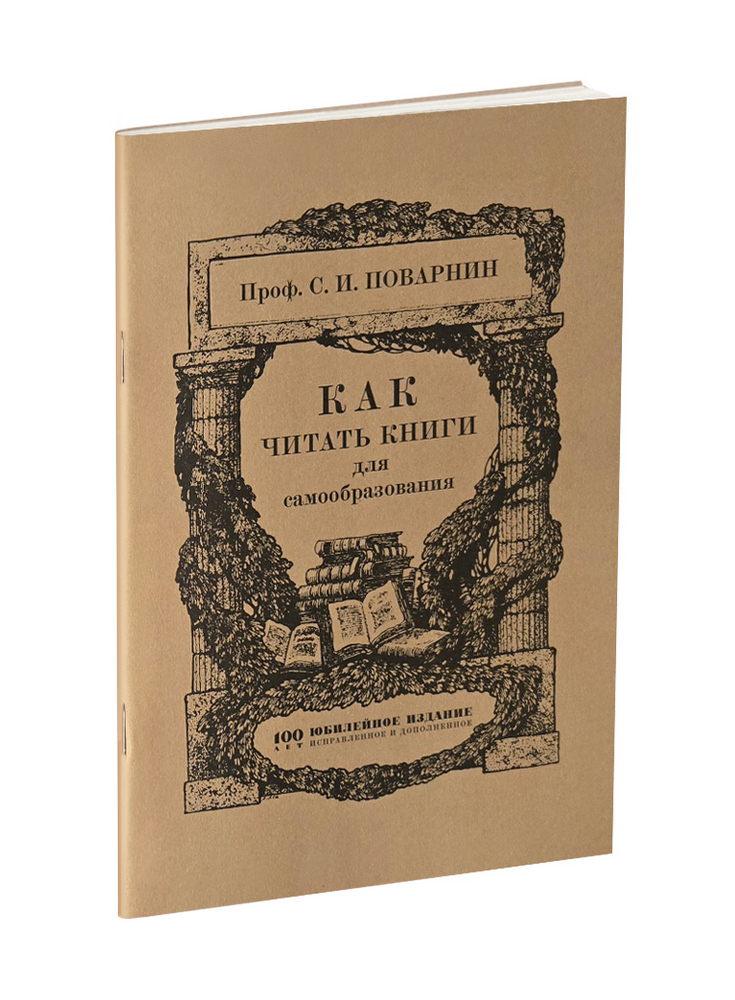 miss - Общее - Поварнин С.И. - Как читать книги для самообразования - 1971 (ред 2024) - SB001054_2026.jpg