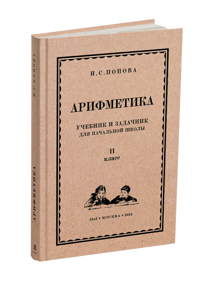 miss - Арифметика - Попова Н.С. - Арифметика. Учебник и задачник для II класса начальной школы - 1942 (ред 2024) - SB001217_2024.jpg