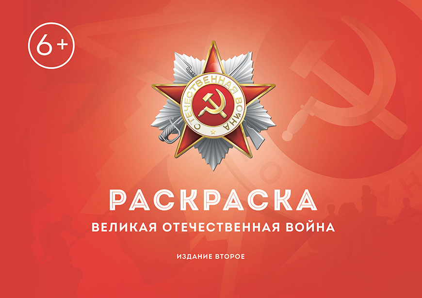 Общее - Сталинский букварь - Раскраска 2. Великая Отечественная война - 2021_1p.jpg