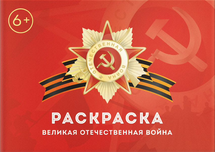 Общее - Сталинский букварь - Раскраска 1. Великая Отечественная война - 2018 - SB001028_2019.jpg
