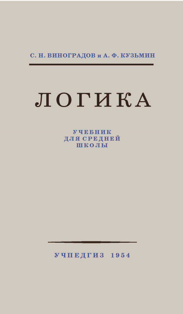 Общее - Виноградов С.Н., Кузьмин А.Ф. - Логика. Учебник для средней школы - 1954 (2019)_1p.jpg