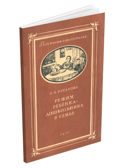 Детский сад - Русакова Е.В. - Режим ребенка-дошкольника в семье - 1955.jpg