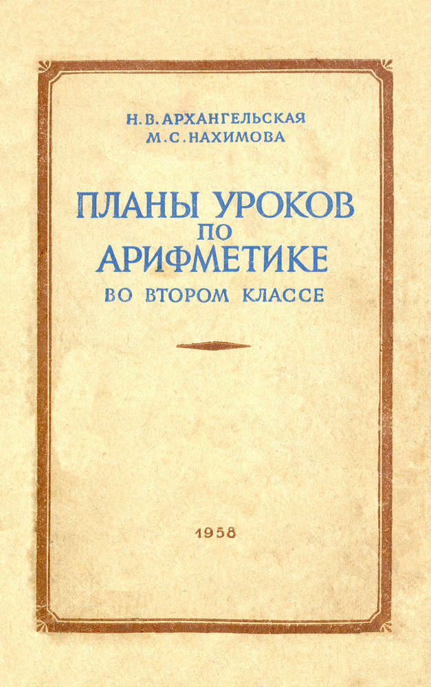 Арифметика - Архангельская Н.В., Нахимова М.С. - Планы уроков по арифметике во 2 классе - 1958_1p.jpg