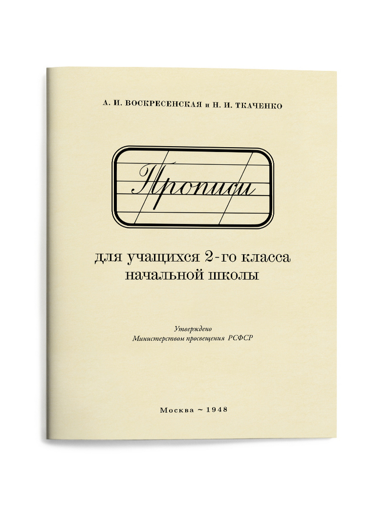 Чистописание - Воскресенская А.И., Ткаченко Н.И. - Прописи для учащихся 2 класса начальной школы - 1948 - SB001027_kob.jpg