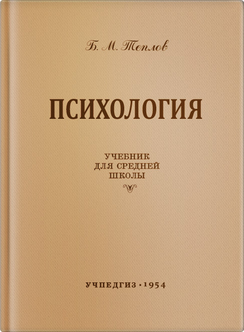 Психология - Теплов Б.М. - Психология. Учебник для средней школы - 1954 - SB001002_2019.jpg