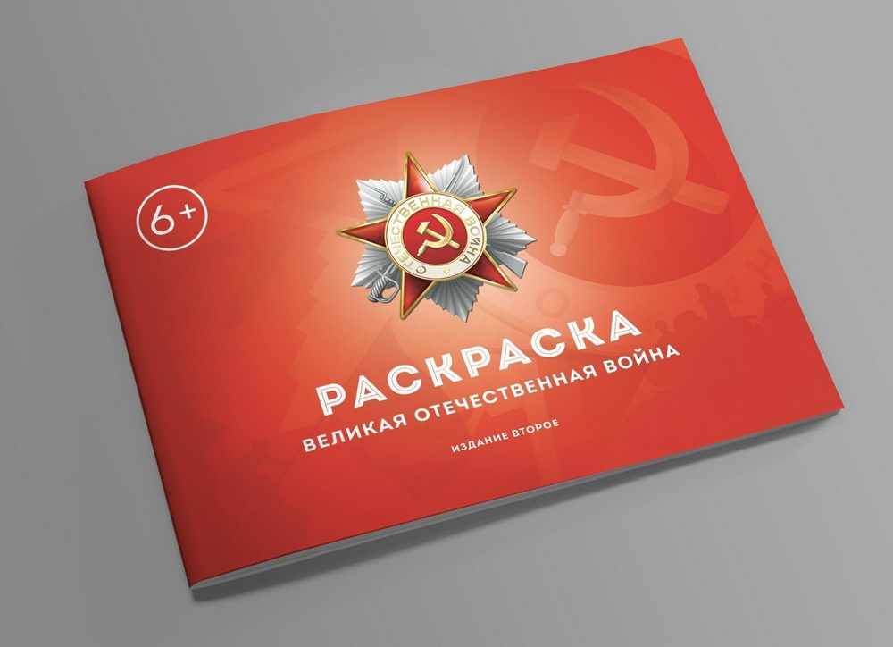 Общее - Сталинский букварь - Раскраска 2. Великая Отечественная война - 2021.jpg
