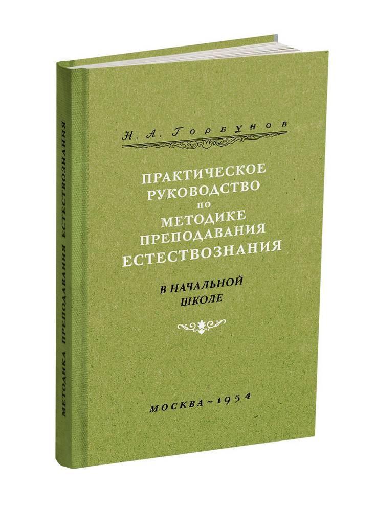 Естествознание - Горбунов Н.А. - Практическое руководство по методике преподавания естествознания в начальной школе - 1954 - SB001008_2020.jpg