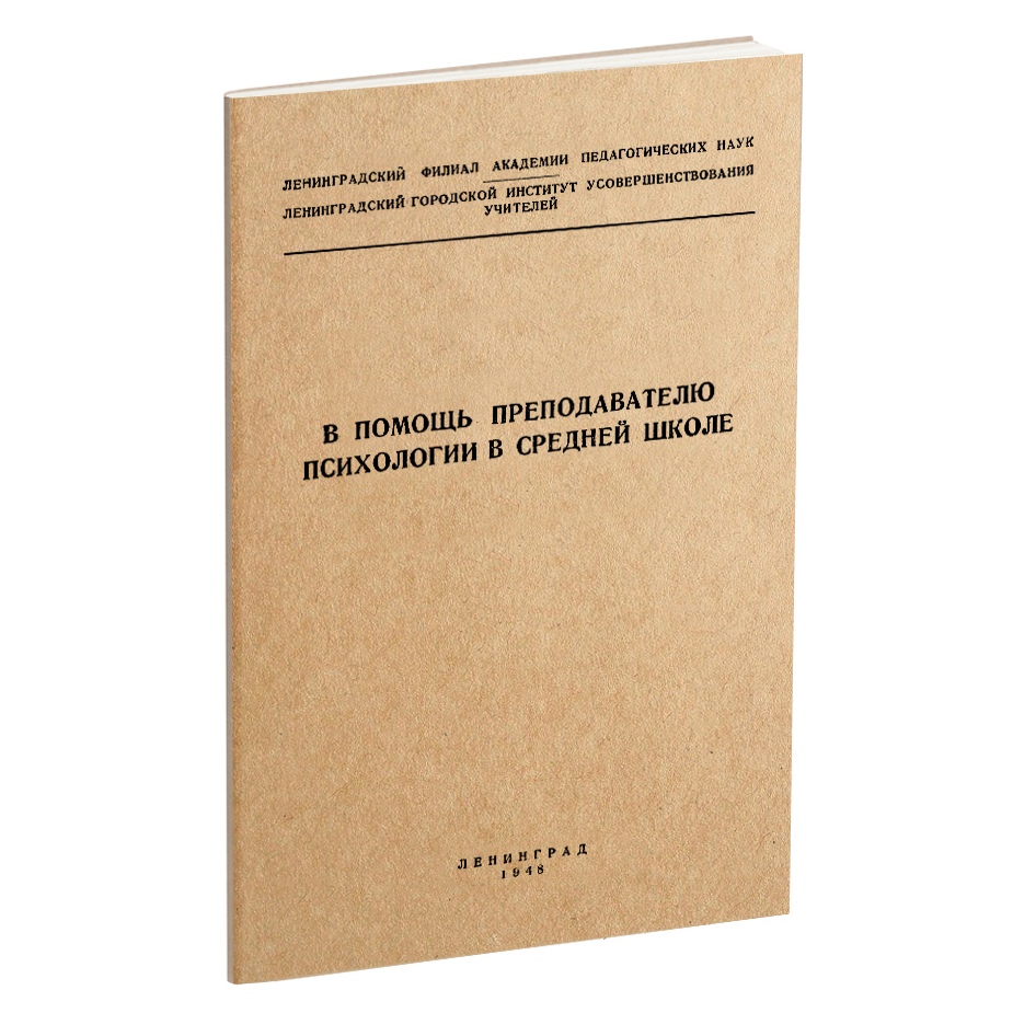 Психология - Ананьев Б.Г. - В помощь преподавателю психологии в средней школе. Cборник методических материалов - 1948.jpg