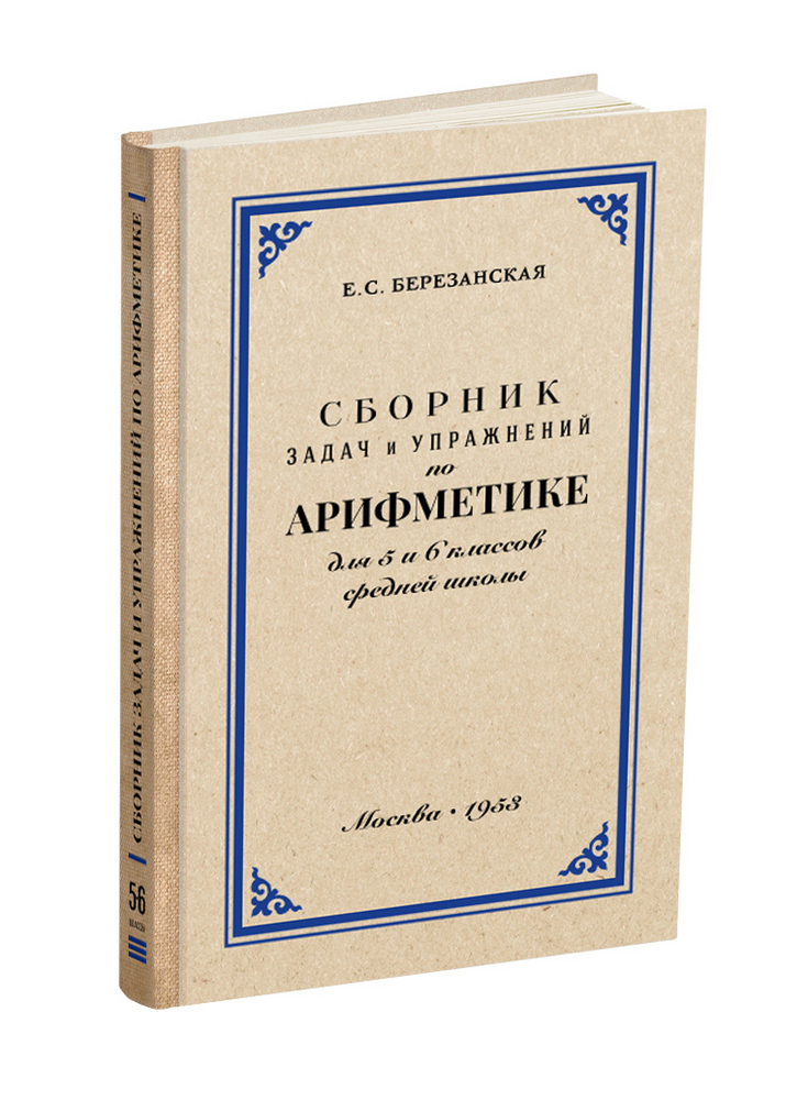 miss - Арифметика - Березанская Е.С. - Сборник задач и упражнений по арифметике для 5 и 6 класса средней школы - 1953 - SB001231_2026.jpg