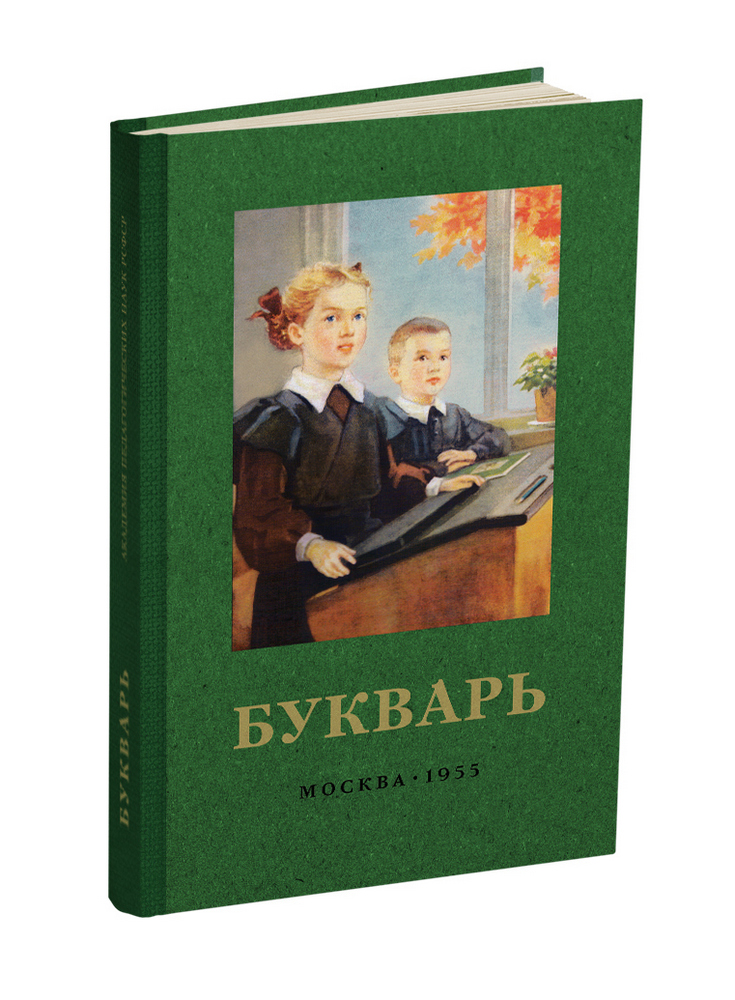 Чтение - Редозубов С.П., Байдина-Янковская А.В., Костин Н.А. - Букварь - 1955 - SB001017_2022.jpg