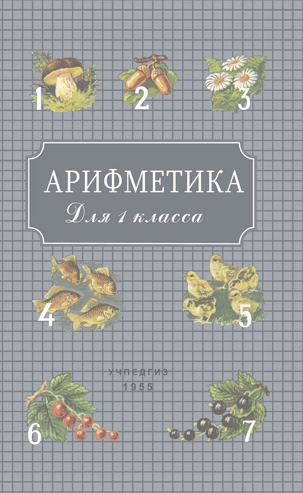 Арифметика - Пчёлко А.С., Поляк Г.Б. - Арифметика. Учебник для 1 класса начальной школы - 1955 (2019)_1p.jpg