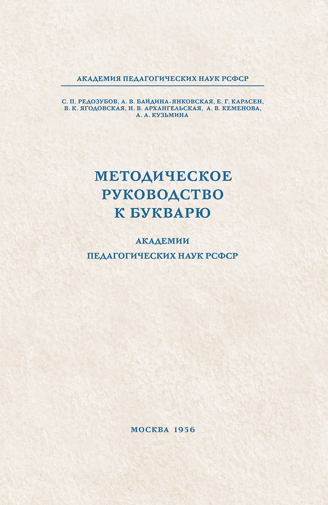 Чтение - Редозубов С.П., Байдина-Янковская А.В., Карлсен Е.Г. - Методическое руководство к букварю - 1956 (2020.09.21)_1p.jpg