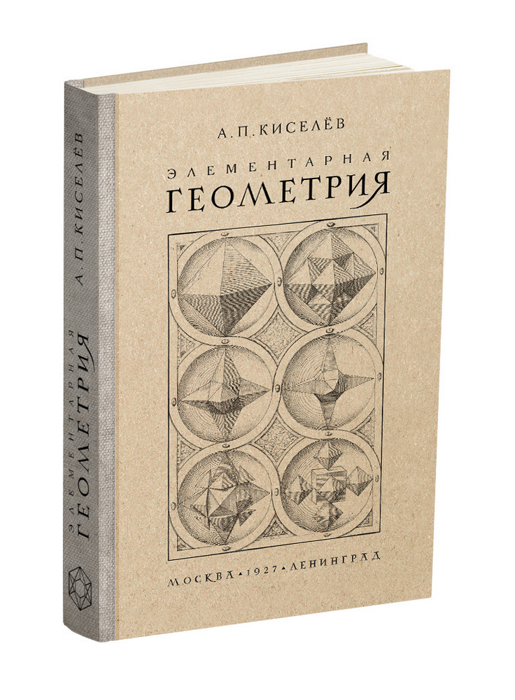 miss - Геометрия - Киселёв А.П. - Элементарная геометрия - 1927 - SB001192_2024.jpg
