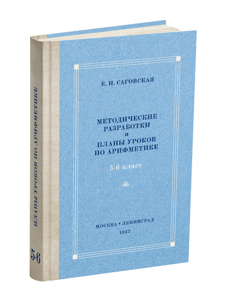 Арифметика - Саговская Е.Н. - Методические разработки и планы уроков по арифметике. 5-6 класс - 1957 - SB001158_2022.jpg