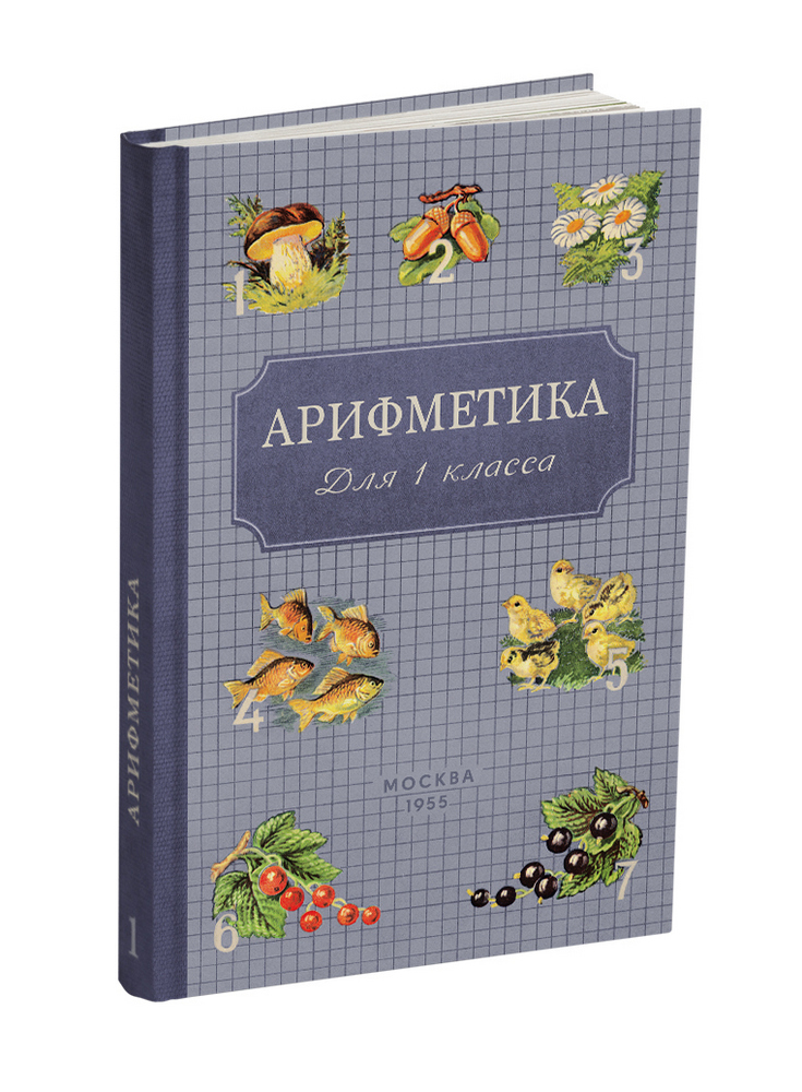 Арифметика - Пчёлко А.С., Поляк Г.Б. - Арифметика. Учебник для 1 класса начальной школы - 1955 - SB001015_2022.jpg