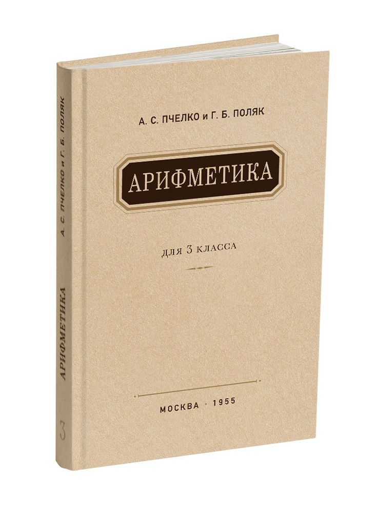 Арифметика - Пчёлко А.С., Поляк Г.Б. - Арифметика. Учебник для 3 класса начальной школы - 1955 - SB001055_2019.jpg