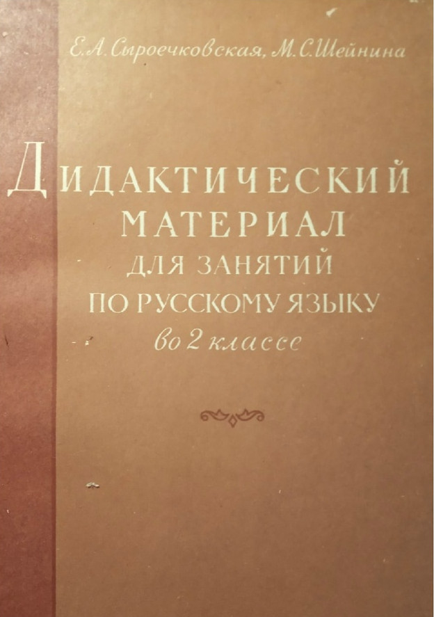Русский язык - Сыроечковская Е.А., Шейнина М.С. - Дидактический материал для занятий по русскому языку во 2 классе - 1962.jpg