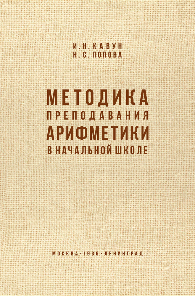 Арифметика - Кавун И.Н., Попова Н.С. - Методика преподавания арифметики в начальной школе - 1936 (2020)_1p.jpg