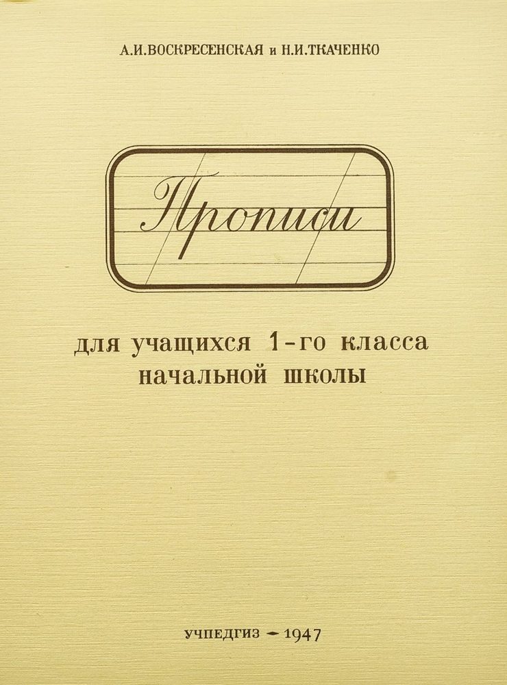 Чистописание - Воскресенская А.И., Ткаченко Н.И. - Прописи для учащихся 1 класса начальной школы - 1947.jpg