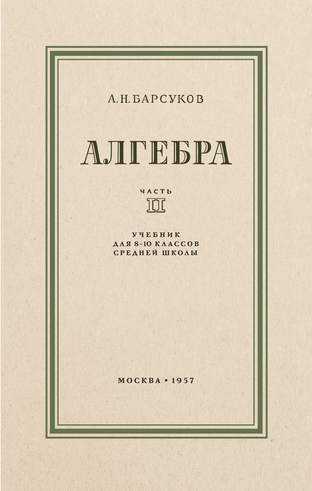 Алгебра - Барсуков А.Н. - Алгебра. Учебник для 8-10 классов. Часть II - 1957_1p.jpg