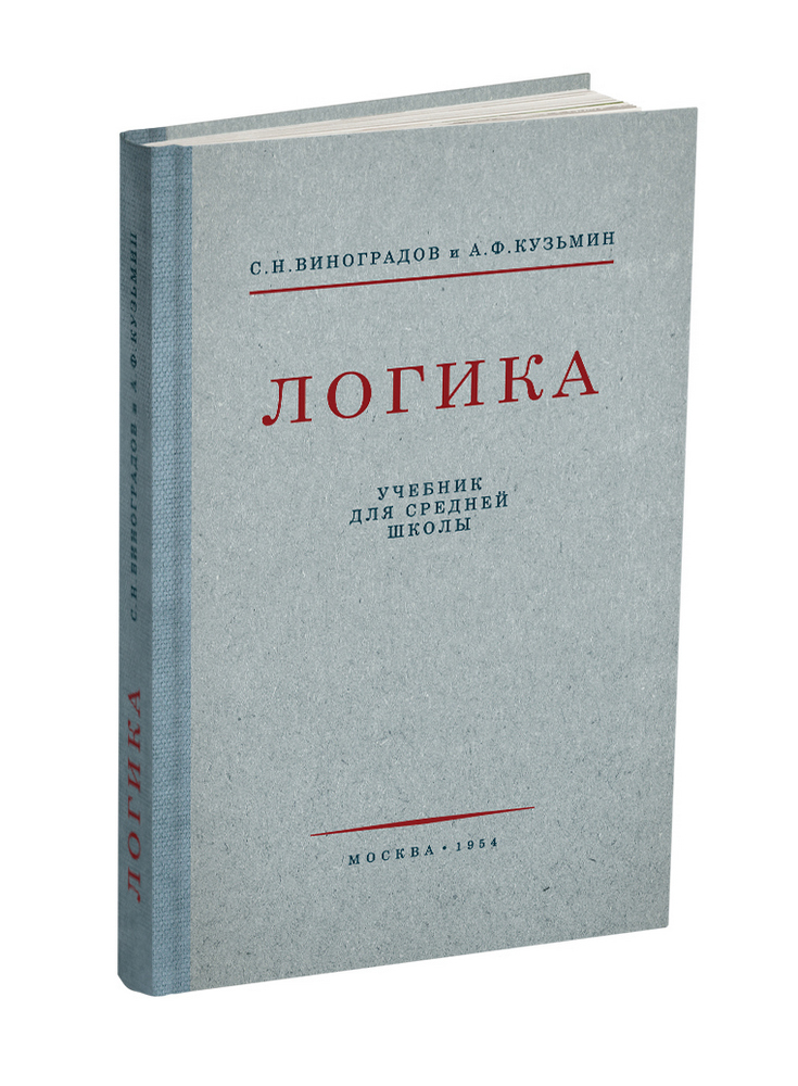 Общее - Виноградов С.Н., Кузьмин А.Ф. - Логика. Учебник для средней школы - 1954 - SB001001_2022.jpg