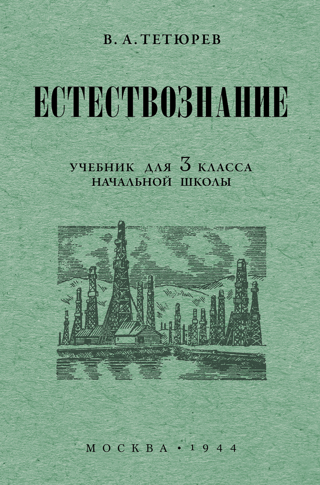 Естествознание - Тетюрев В.А. - Естествознание. Учебник для 3 класса начальной школы - 1944 (2022)_1p.jpg