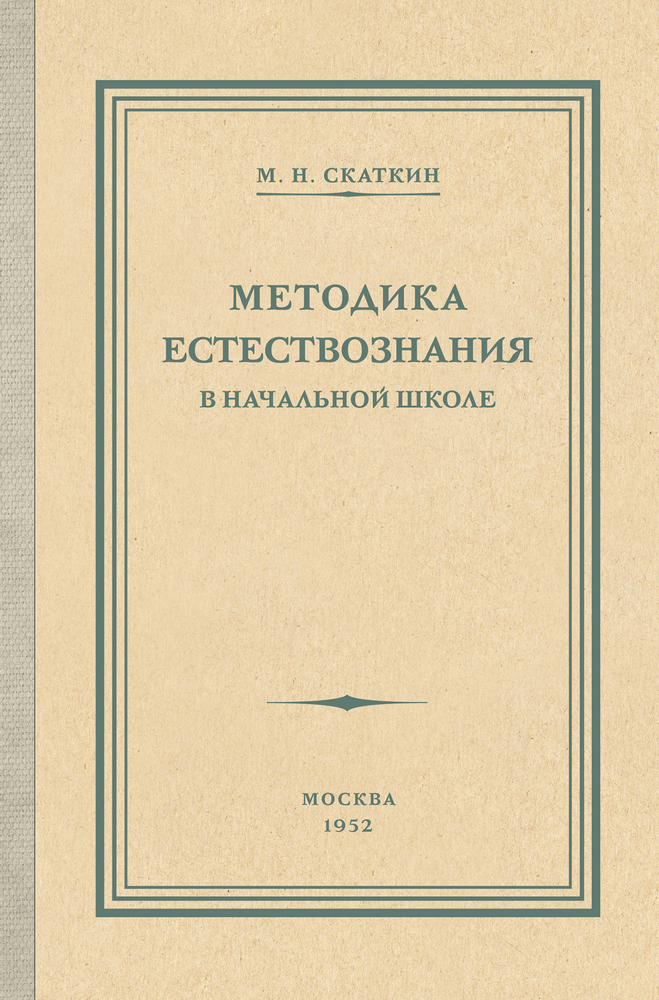 Естествознание - Скаткин М.Н. - Методика преподавания естествознания в начальной школе - 1952 (2023)_1p.jpg