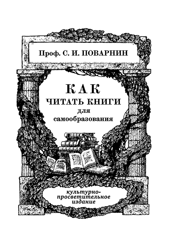 Общее - Поварнин С.И. - Как читать книги для самообразования - 1971 (2019.03.13)_1p.jpg