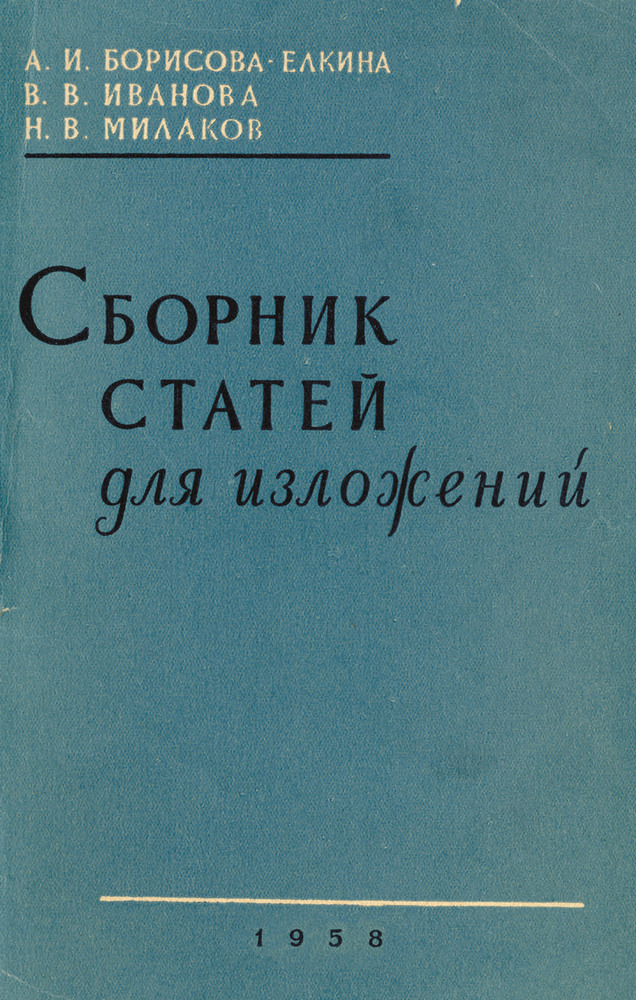 Русский язык - Борисова-Елкина А.И., Иванова В.В., Милаков Н.В. - Сборник статей для изложений в начальных классах - 1958 (2020)_1p.jpg