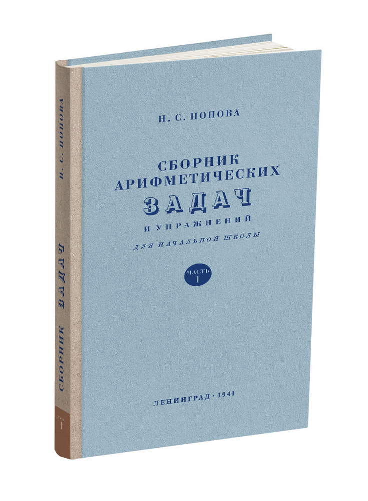 Арифметика - Попова Н.С. - Сборник арифметических задач и упражнений для 1 класса начальной школы - 1941 - SB001122_2020.jpg
