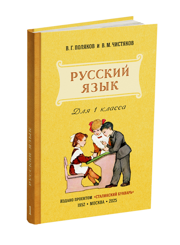 miss - Русский язык - Поляков В.Г., Чистяков В.М. - Учебник русского языка для 1 класса начальной школы - 1952 (ред 2025) - SB001242_2026.jpg