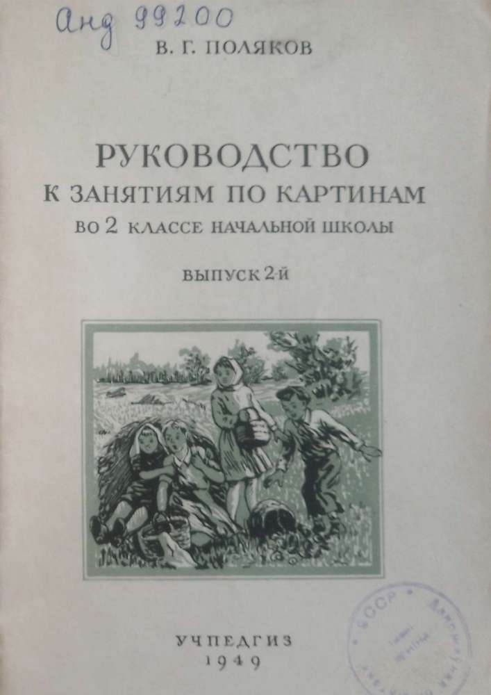 Чтение - Поляков В.Г. - Руководство к занятиям по картинам 2 класс - 1949_1p.jpg