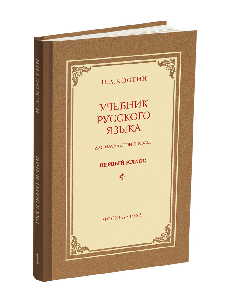 Русский язык - Костин Н.А. - Учебник русского языка для начальной школы. 1 класс - 1953 - SB001020_2022.jpg