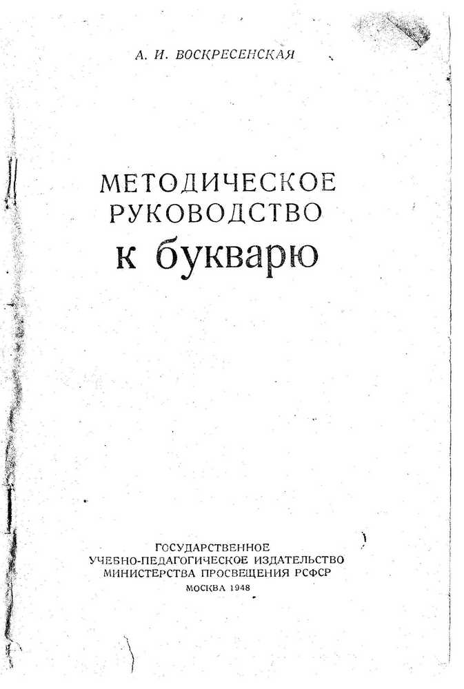 Чтение - Воскресенская А.И. - Методическое руководство к букварю - 1948_1p.jpg