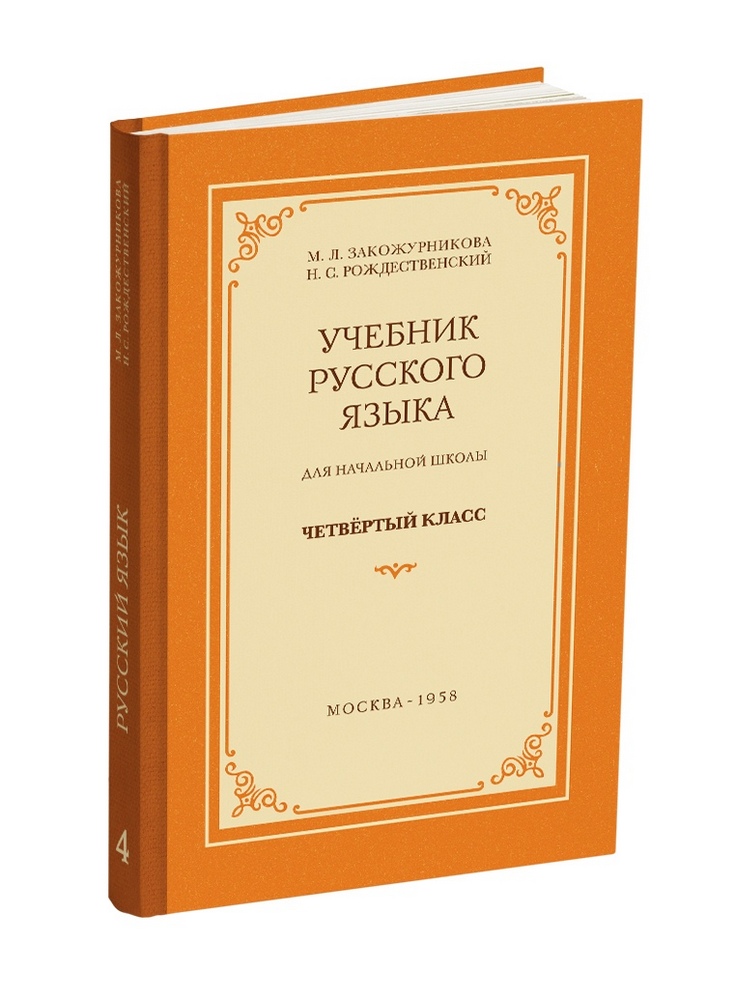 Русский язык - Закожурникова М.Л., Рождественский Н.С. - Учебник русского языка для начальной школы. 4 класс - 1958 - SB001124_vk.jpg